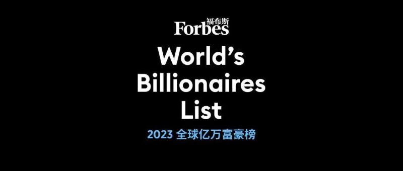 福布斯发布2023全球亿万富豪榜